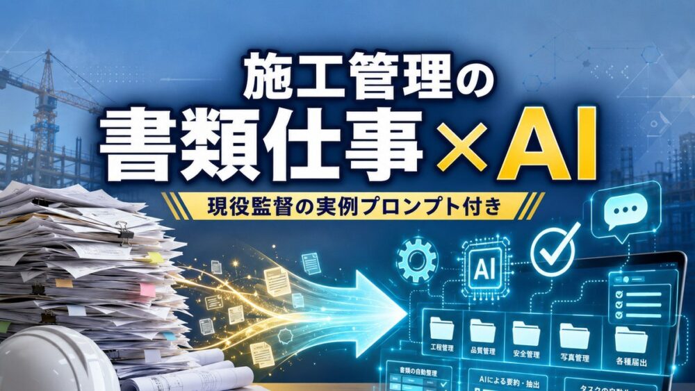 施工管理の書類仕事×AIのアイキャッチ