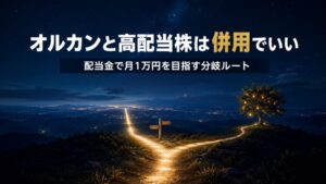オルカンと高配当株は併用でいい　配当金で月1万円を目指す分岐ルート