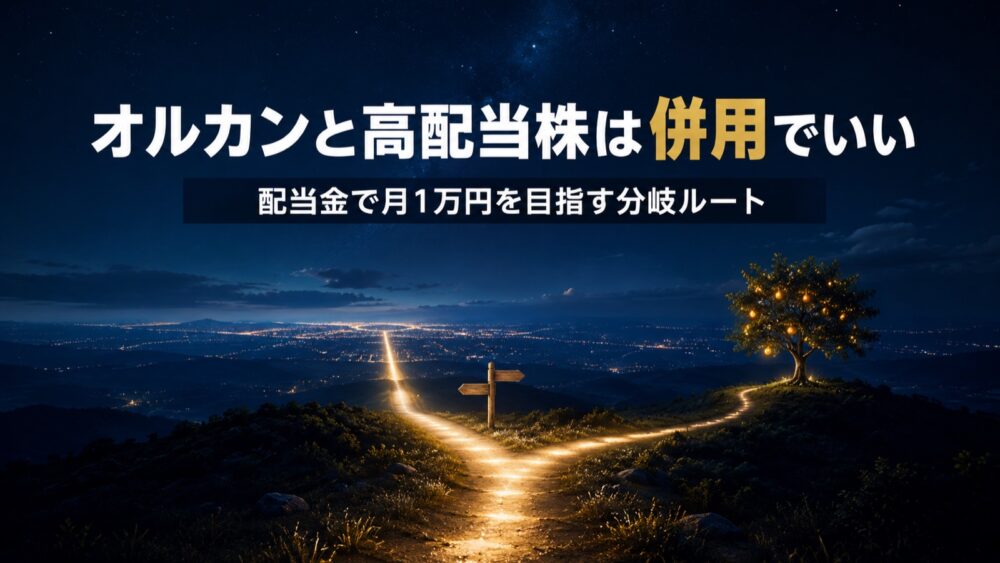 オルカンと高配当株は併用でいい　配当金で月1万円を目指す分岐ルート