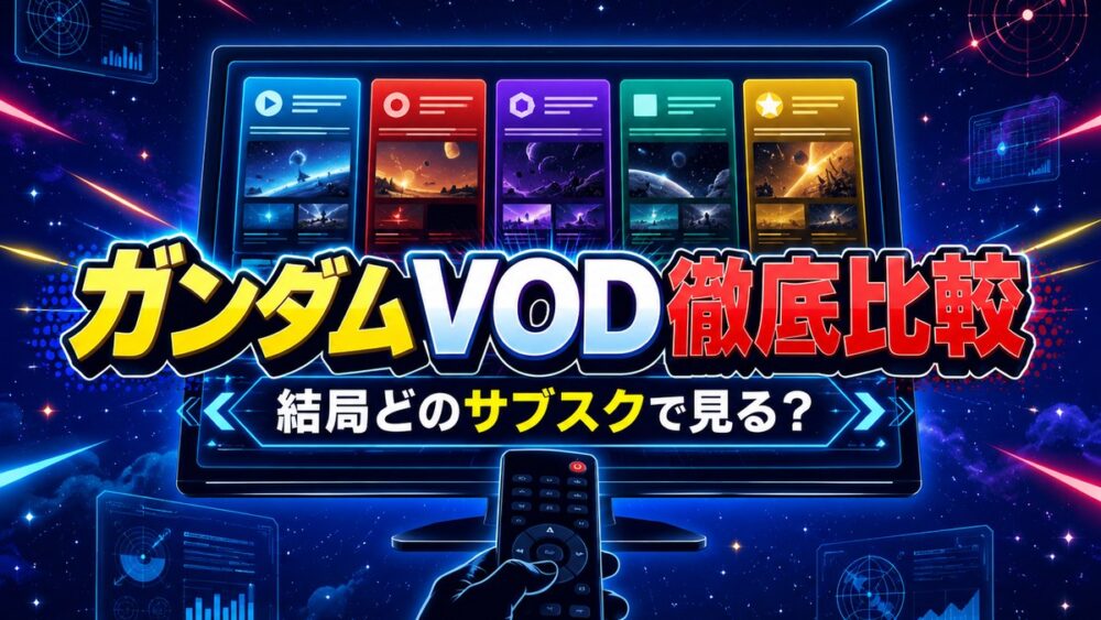ガンダムVOD徹底比較のアイキャッチ