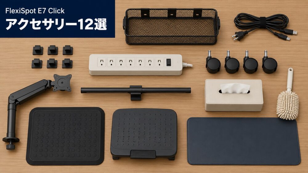 FlexiSpot E7 Click に合うデスクアクセサリー12点を並べた画像