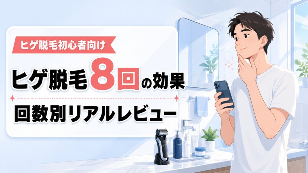 ヒゲ脱毛8回の効果を回数別にレビューする清潔感のある洗面所のイメージ