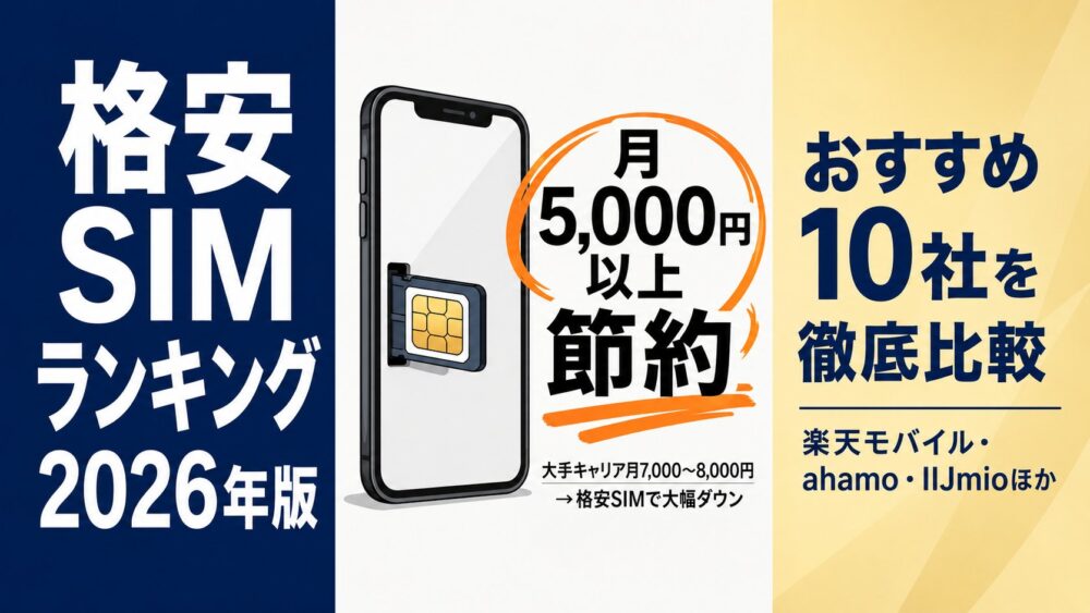 格安SIMおすすめランキング2026 安くてつながりやすい10社を徹底比較