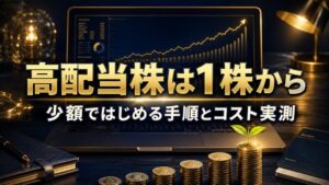 高配当株を1株から少額で始める手順とコスト実測のアイキャッチ
