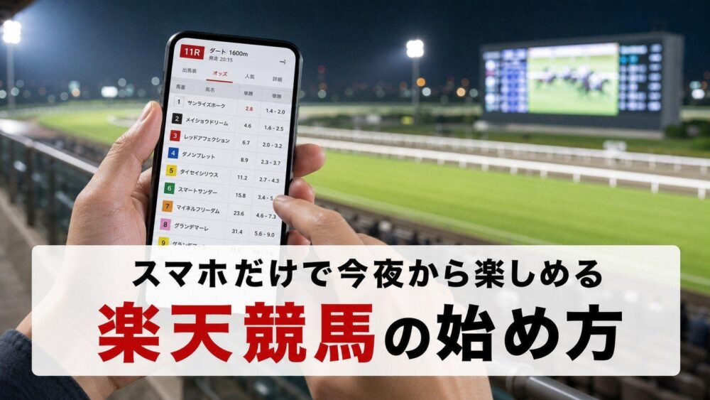 楽天競馬の始め方（ナイター競馬場でスマホを操作するイメージ）