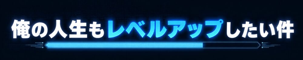 俺の人生もレベルアップしたい件