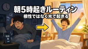 朝5時起きルーティン 根性ではなく光で起きる
