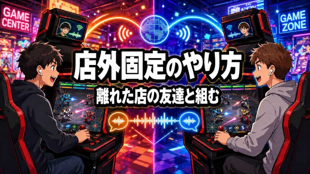 イニブの店外固定のやり方 離れた店の友達と組む