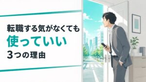 転職する気がなくても転職エージェントを使っていい3つの理由