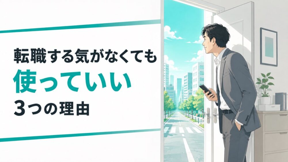 転職する気がなくても転職エージェントを使っていい3つの理由
