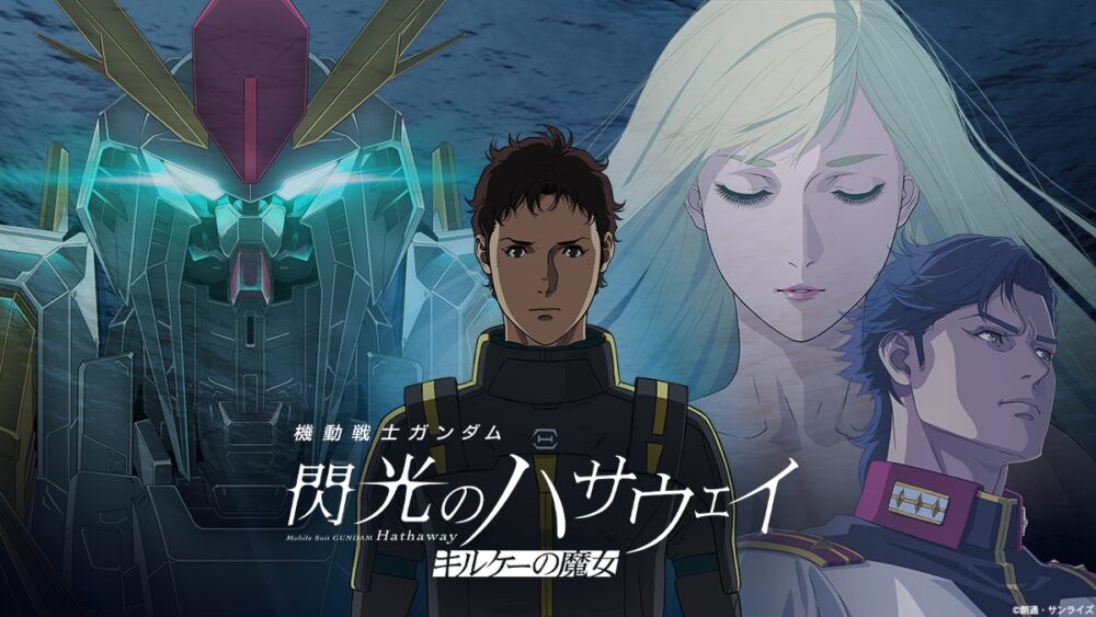 機動戦士ガンダム 閃光のハサウェイ キルケーの魔女 キービジュアル ©創通・サンライズ