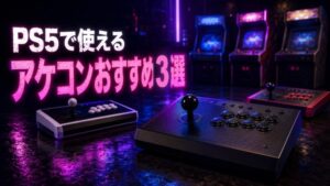 イニブ練習用のPS5対応アケコンおすすめ3選。ネオン照明のゲームセンターを背景にしたアーケードコントローラー