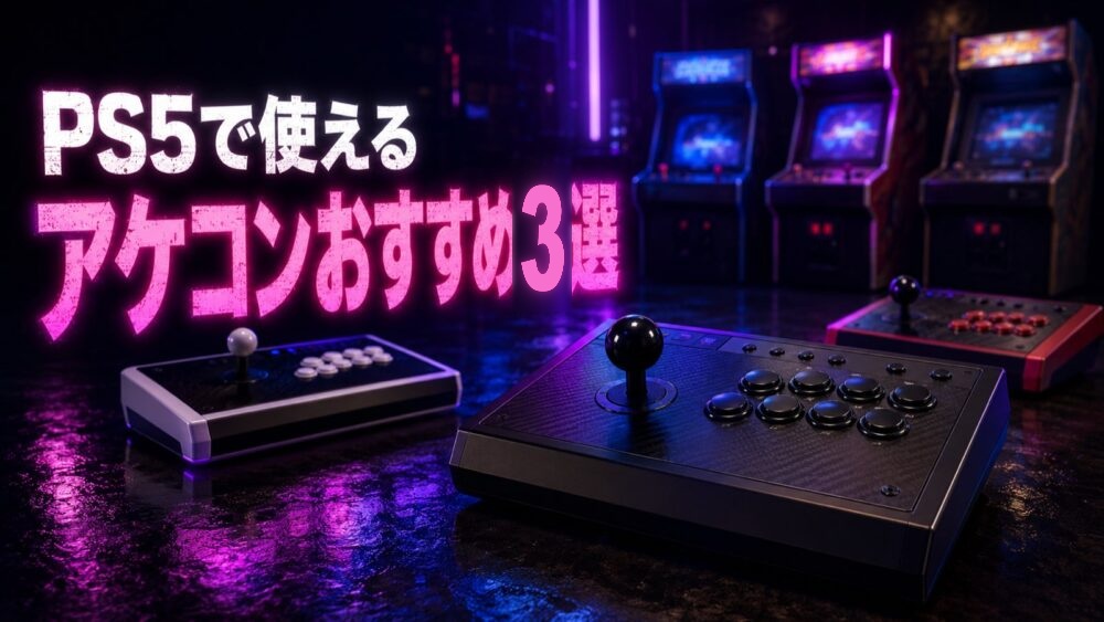 イニブ練習用のPS5対応アケコンおすすめ3選。ネオン照明のゲームセンターを背景にしたアーケードコントローラー
