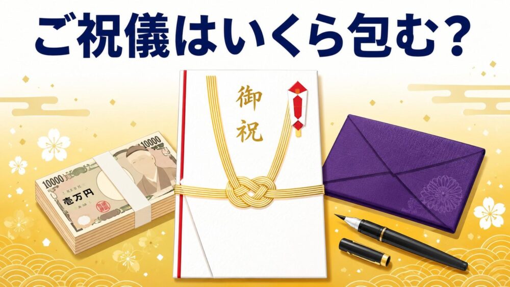 ご祝儀はいくら包む?ご祝儀袋・新札・袱紗・筆ペン