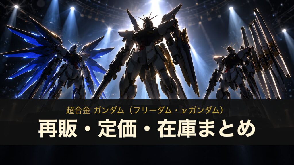 超合金 ガンダム（フリーダム・νガンダム）の再販・定価・在庫まとめ（イメージイラスト）
