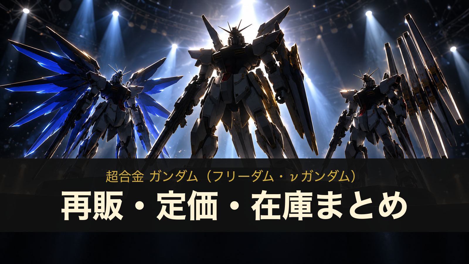 超合金 ガンダム（フリーダム・νガンダム）の再販・定価・在庫まとめ（イメージイラスト）