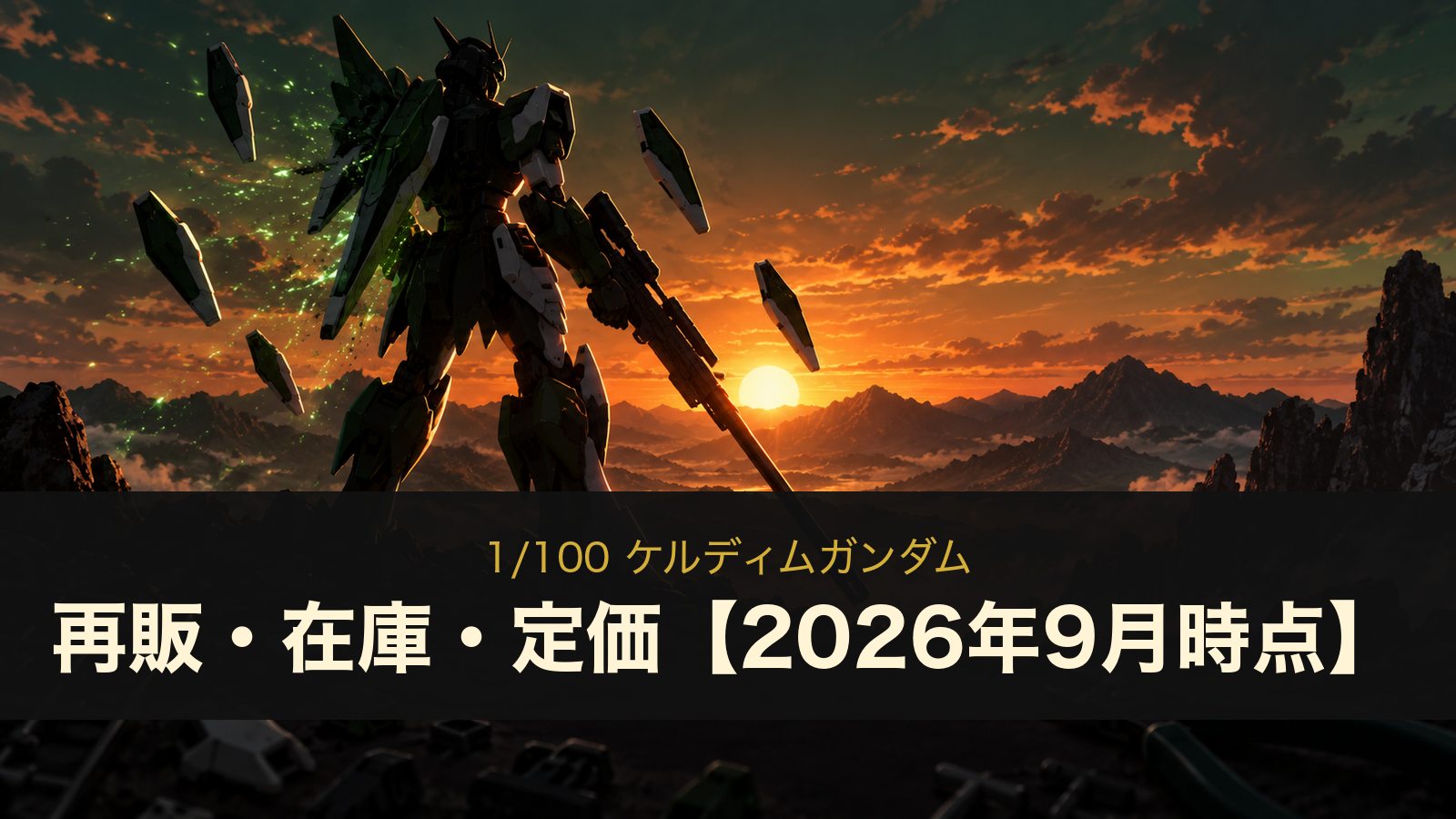 1/100 ケルディムガンダムの再販・在庫・定価