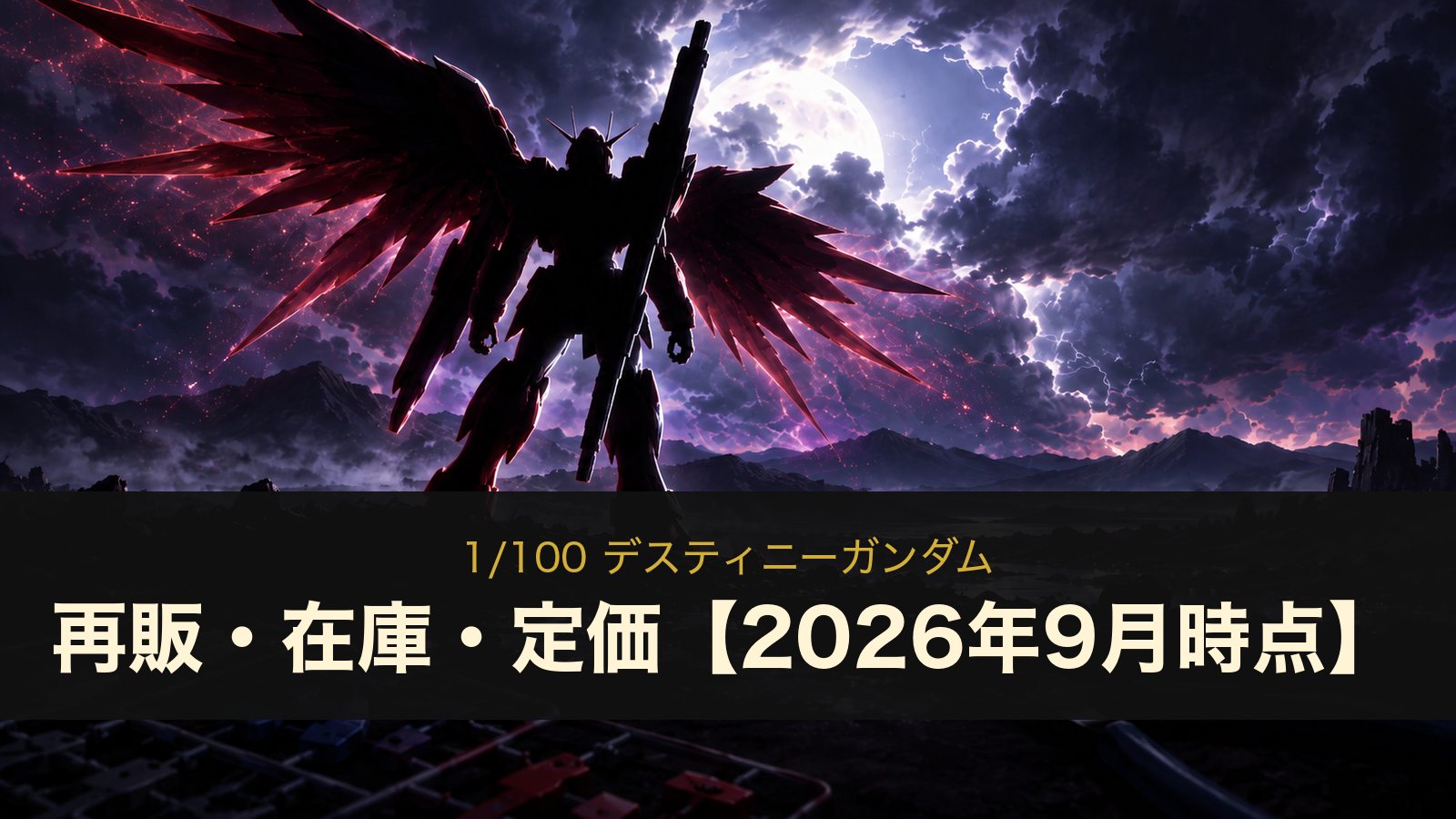 1/100 デスティニーガンダムの再販・在庫・定価
