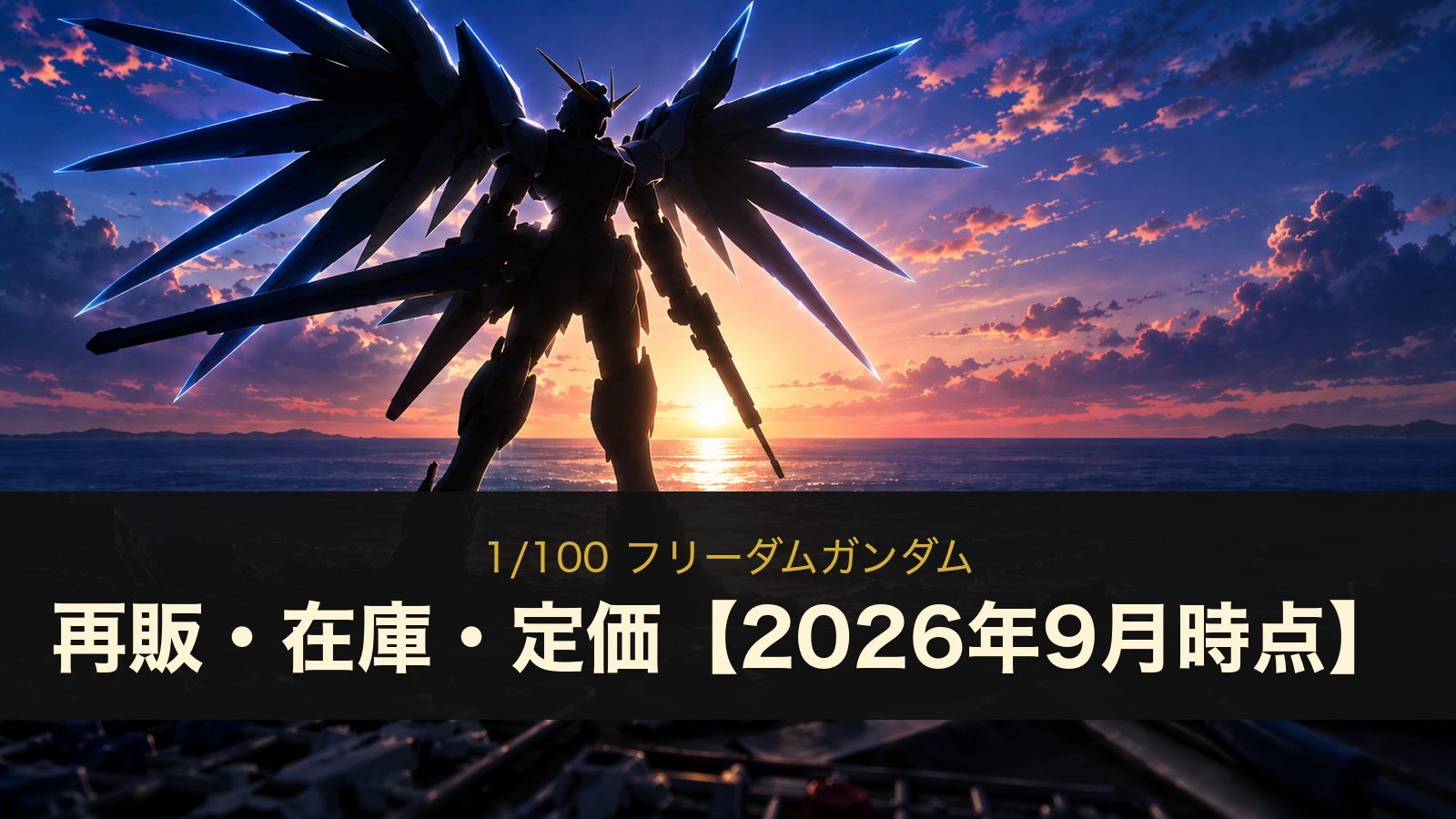 1/100 フリーダムガンダムの再販・在庫・定価