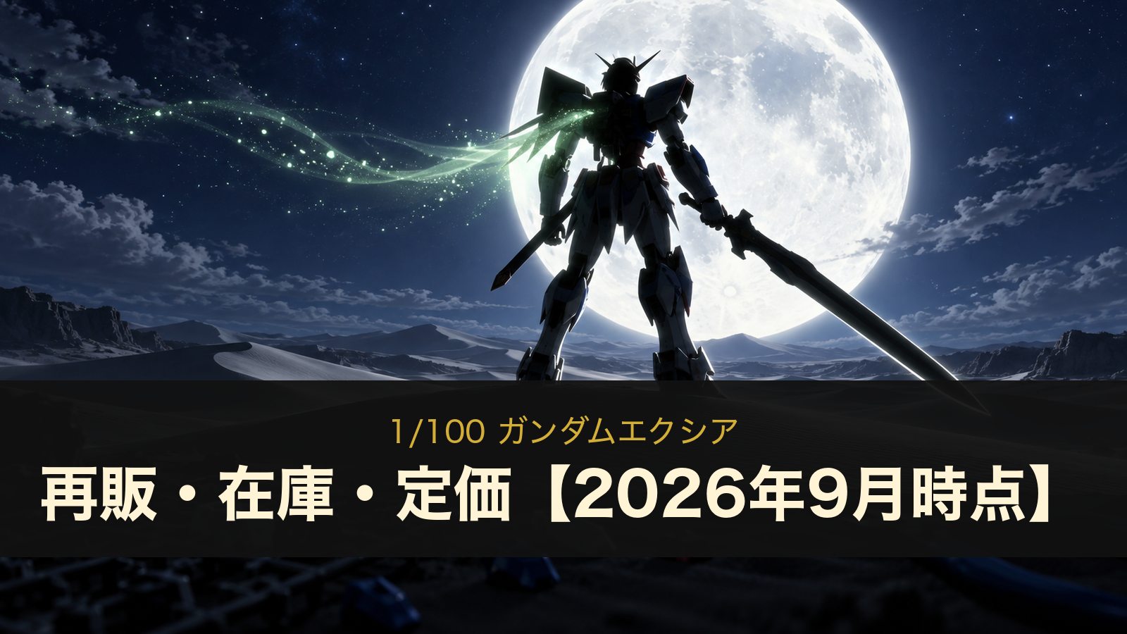 1/100 ガンダムエクシアの再販・在庫・定価