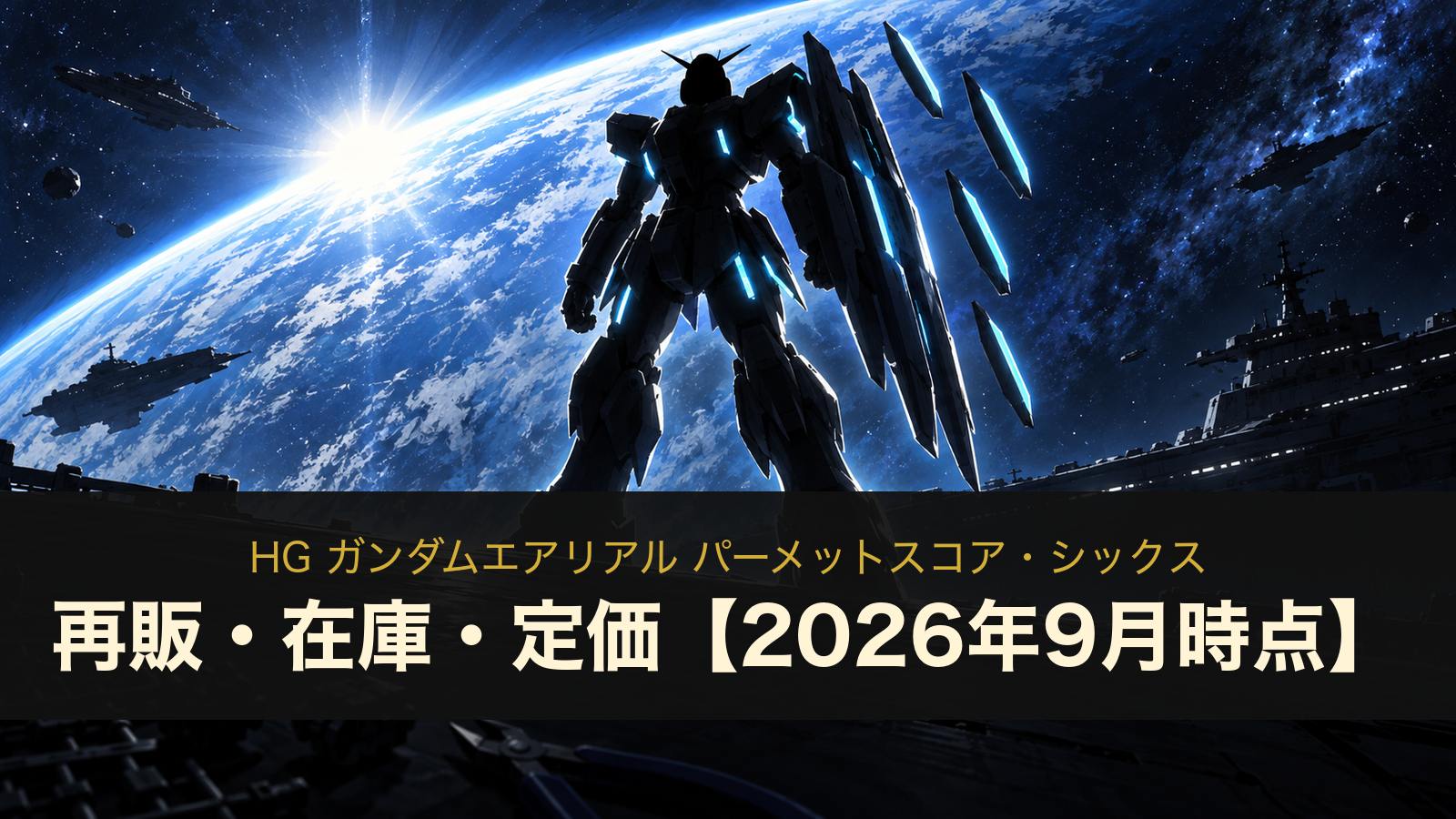 HG ガンダムエアリアル パーメットスコア・シックスの再販・在庫・定価