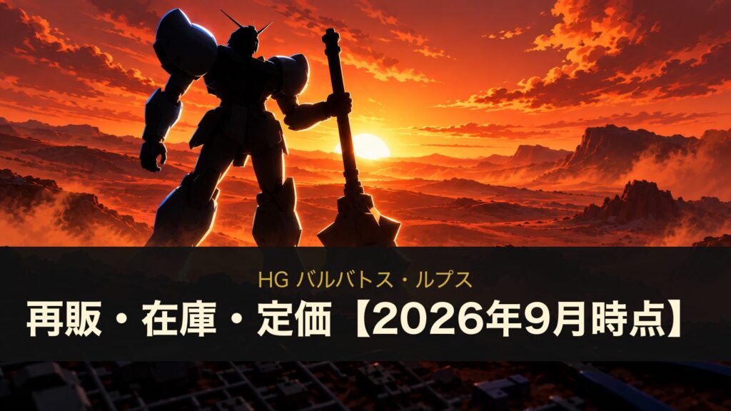 HG ガンダムバルバトス・バルバトスルプスの再販・在庫・定価