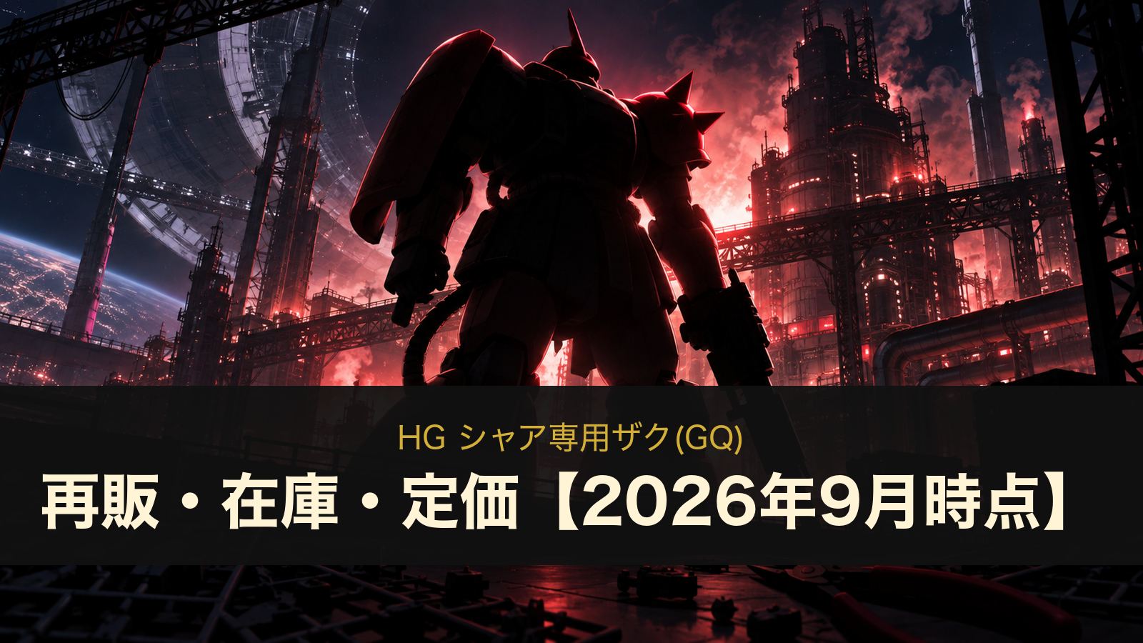HG シャア専用ザク(GQ)の再販・在庫・定価