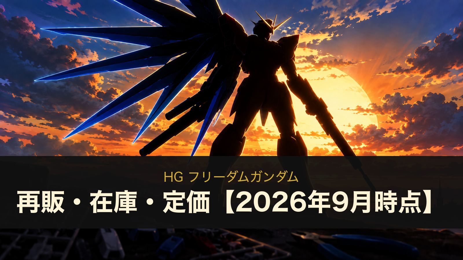 HG フリーダムガンダムの再販・在庫・定価