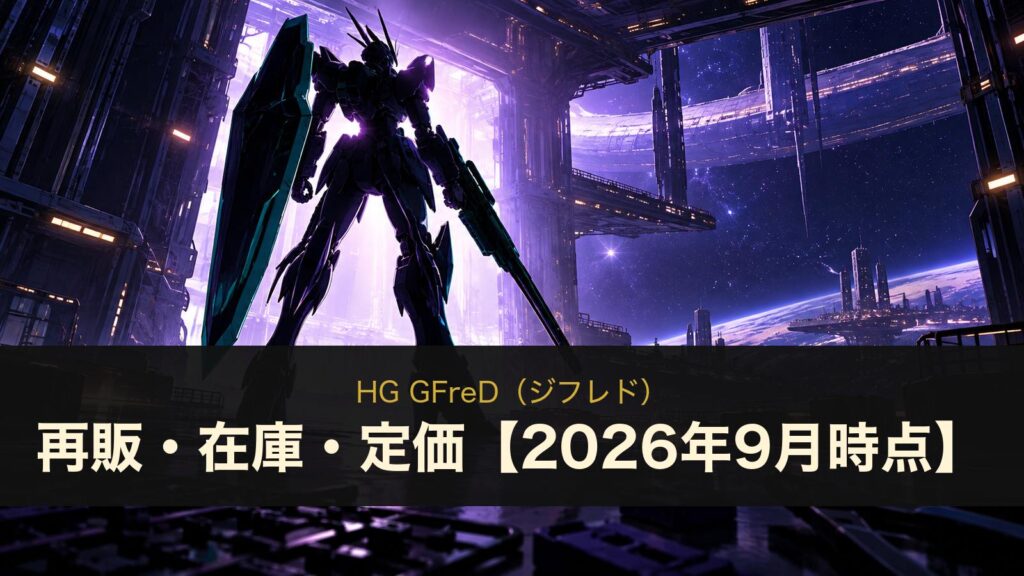 HG GFreDの再販・在庫・定価