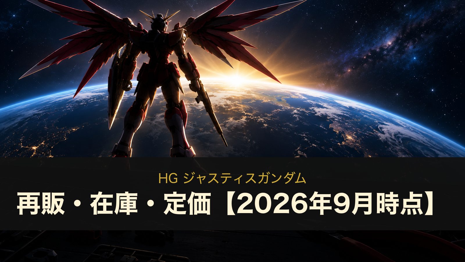 HG ジャスティスガンダムの再販・在庫・定価