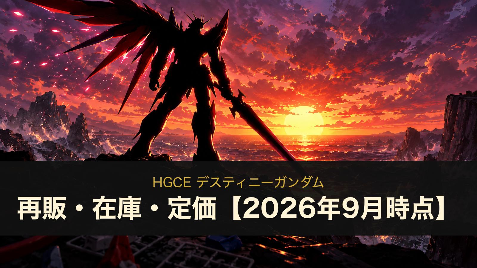 HGCE デスティニーガンダムの再販・在庫・定価