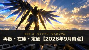 HGCE ストライクフリーダムガンダムの再販・在庫・定価