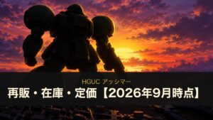 HGUC アッシマーの再販・在庫・定価