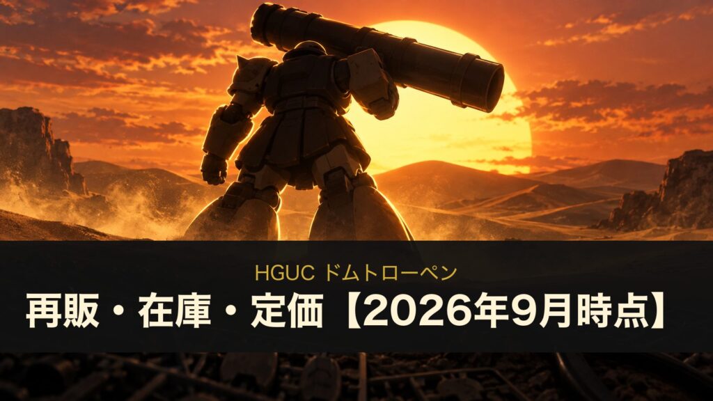 HGUC ドムトローペンの再販・在庫・定価