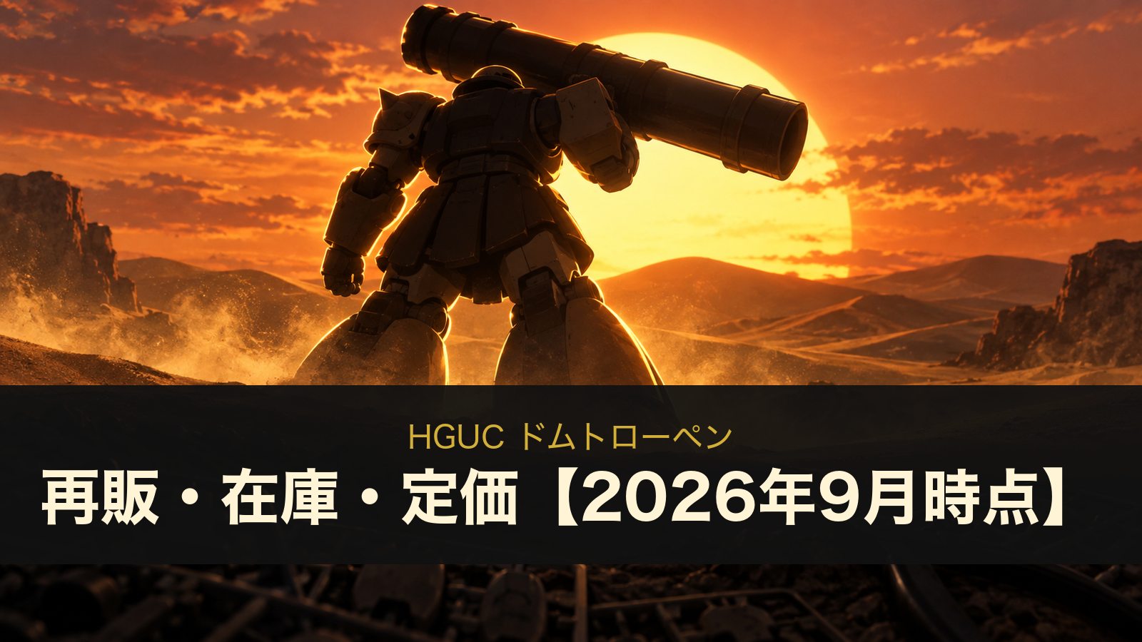 HGUC ドムトローペンの再販・在庫・定価