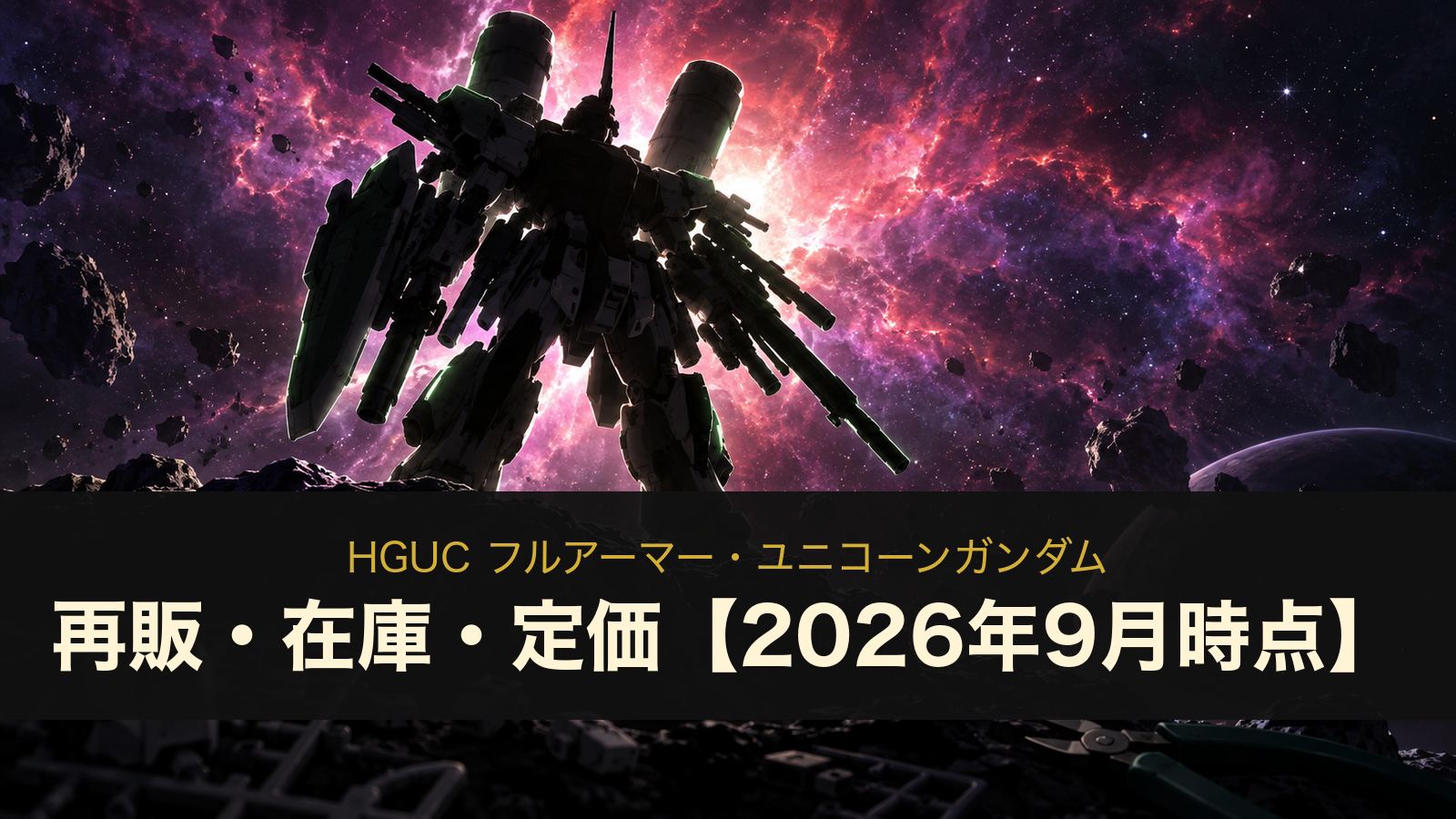 HGUC フルアーマー・ユニコーンガンダムの再販・在庫・定価