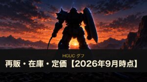 HGUC グフの再販・在庫・定価