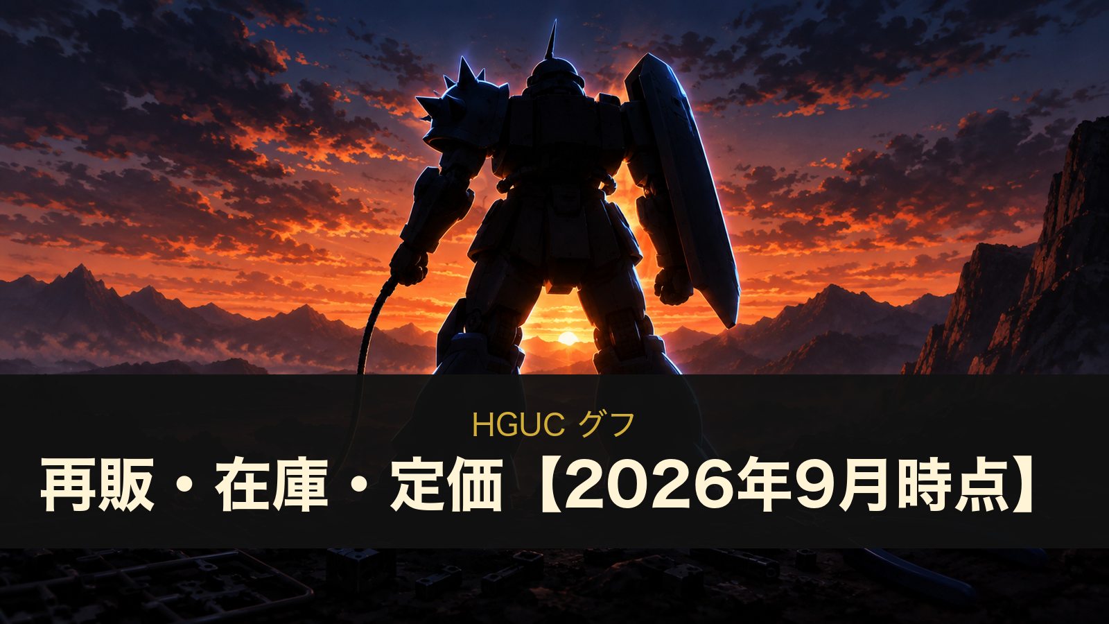 HGUC グフの再販・在庫・定価