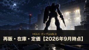 HGUC ガンダムMk-IIの再販・在庫・定価