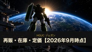 HGUC ジェガンの再販・在庫・定価