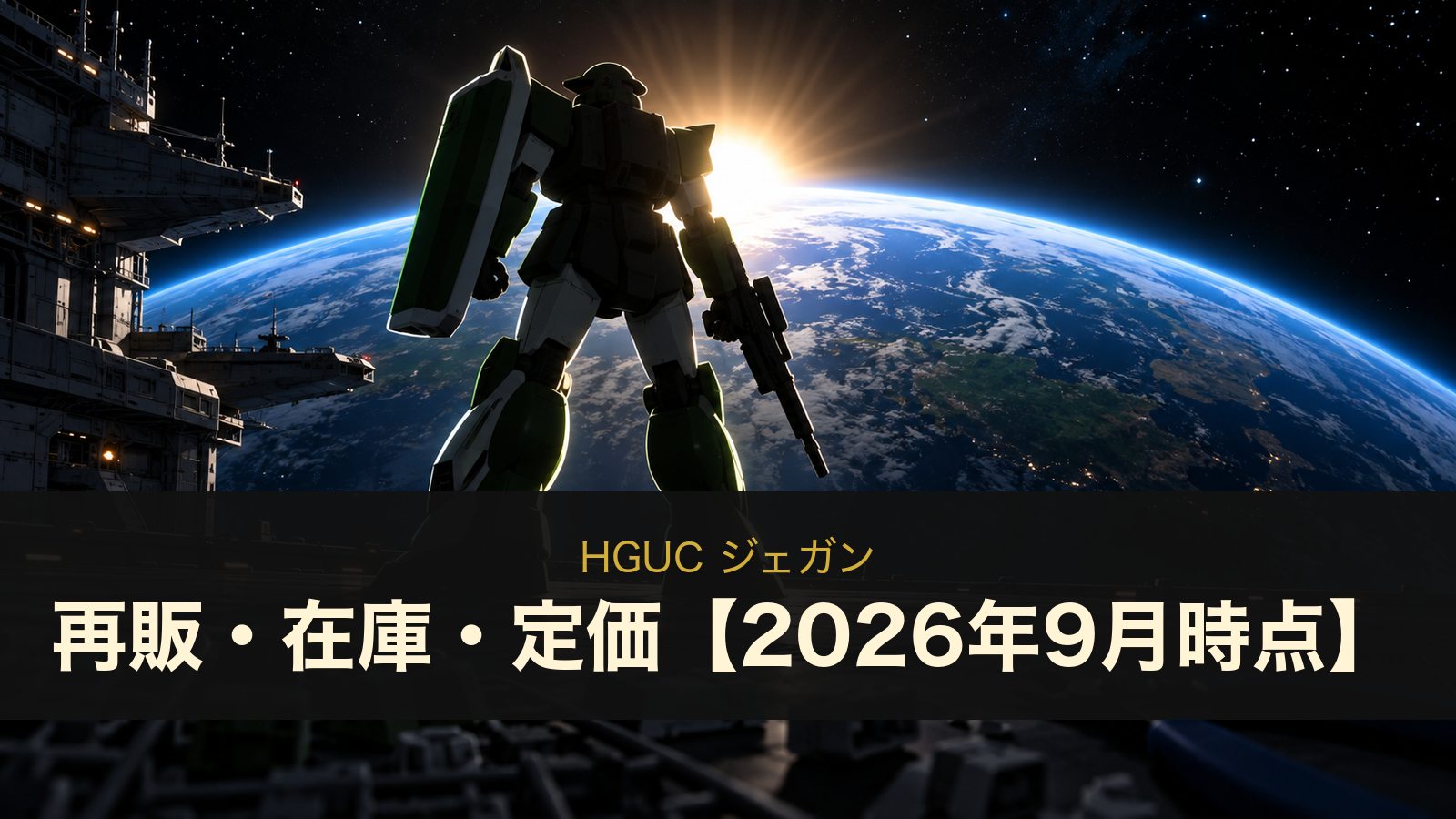 HGUC ジェガンの再販・在庫・定価