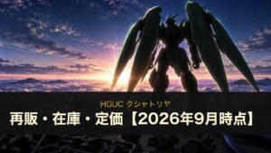 HGUC クシャトリヤの再販・在庫・定価