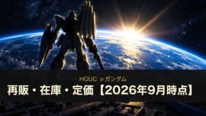 HGUC νガンダムの再販・在庫・定価