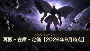 HGUC キュベレイの再販・在庫・定価