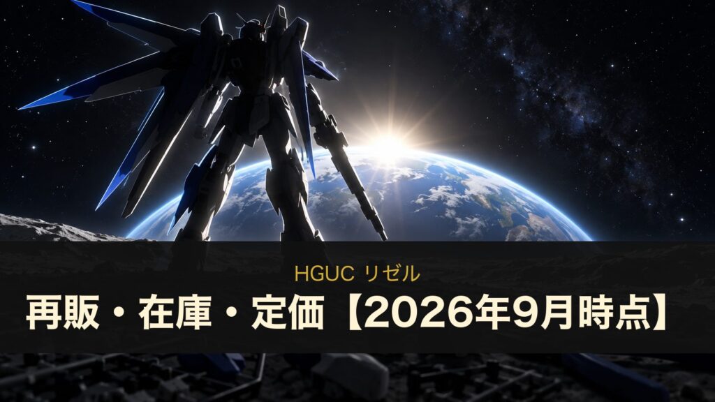 HGUC リゼルの再販・在庫・定価