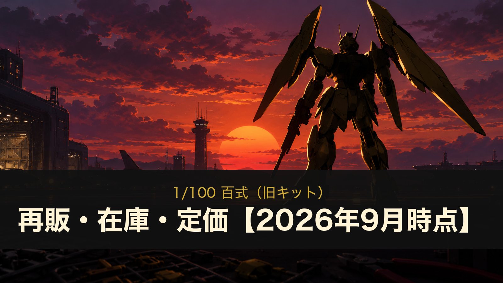 1/100 百式（旧キット）の再販・在庫・定価