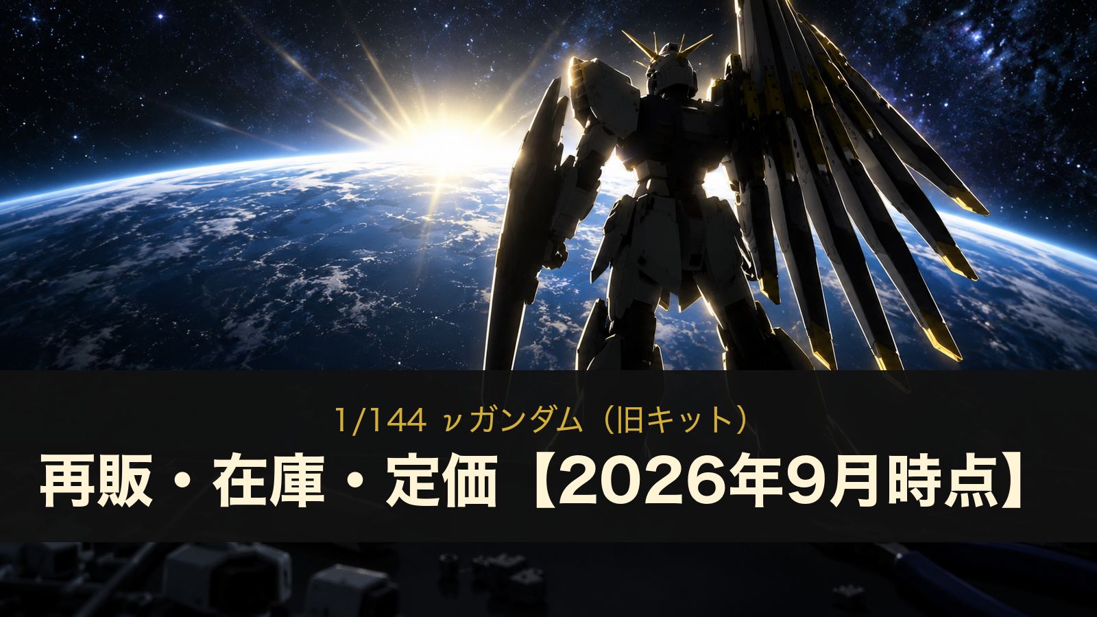 1/144 νガンダム（旧キット）の再販・在庫・定価