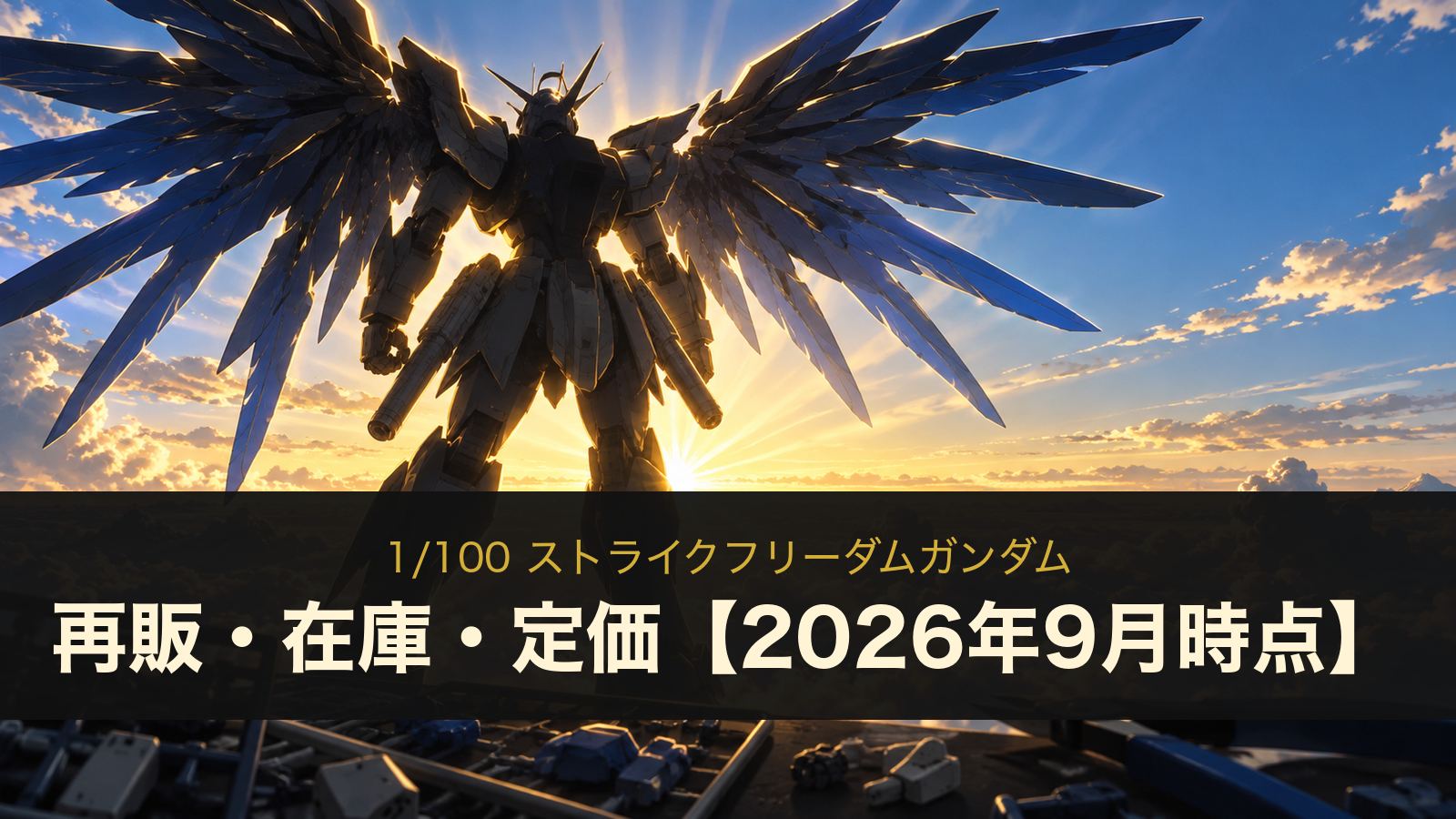 1/100 ストライクフリーダムガンダムの再販・在庫・定価