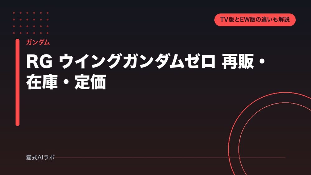 RG ウイングガンダムゼロ 再販・在庫・定価