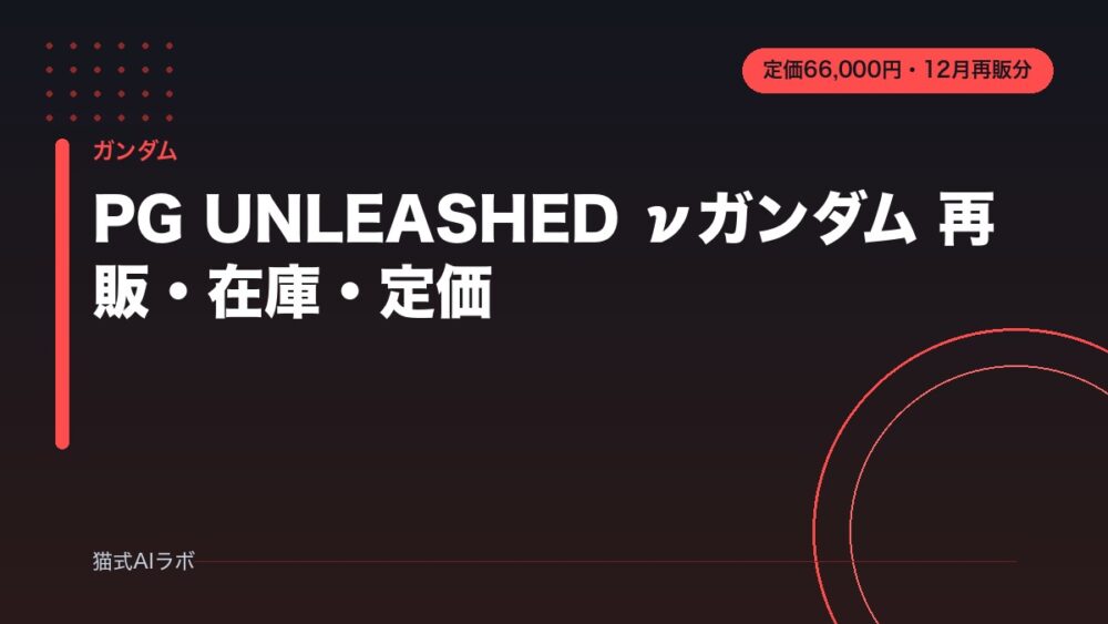 PG UNLEASHED νガンダム 再販・在庫・定価
